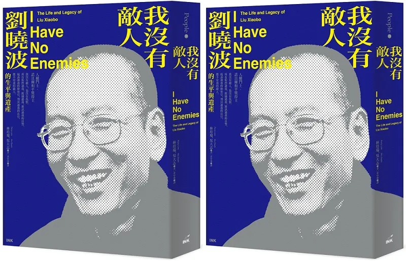 《我沒有敵人：劉曉波的生平與遺產》書封。