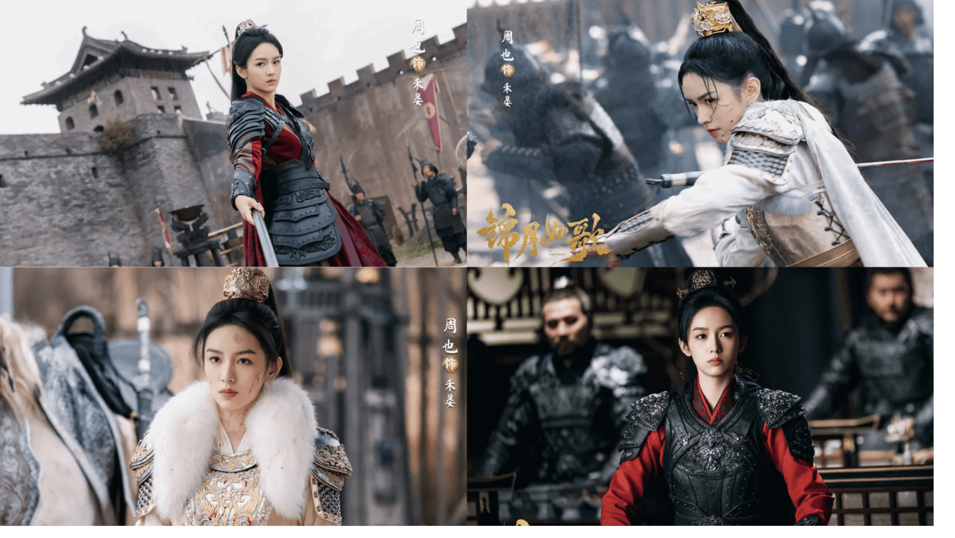 周也在《錦月如歌》中飾演女將軍禾晏，也是飛鴻將軍，被封為最適合演女將星的小花。（圖／翻攝自錦月如歌微博）