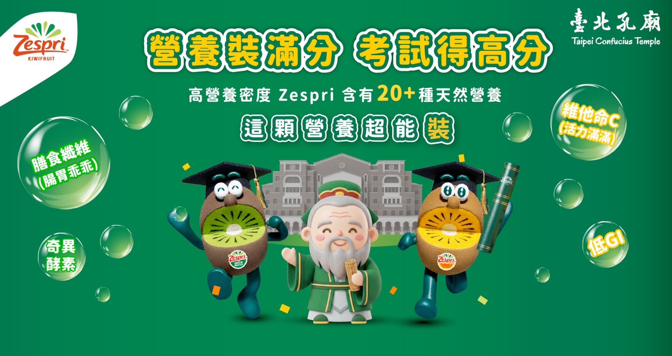 Zespri X 台北孔廟 「營養裝滿分 考試得高分」 為考生打造滿分營養補給站，全方位應援考生的營養能量。