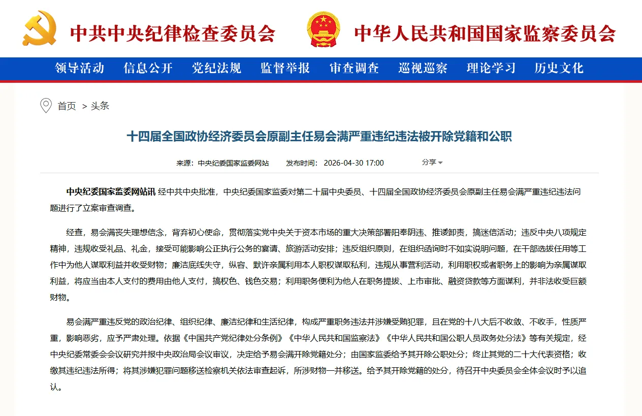 中國前證監會主席易會滿遭雙開。（翻攝自中紀委官網）