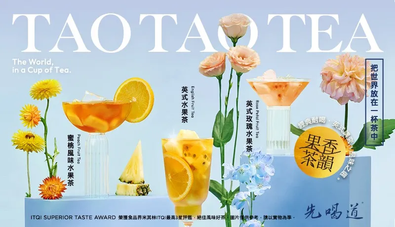 先喝道建立了鮮明的「精品茶」形象。其中「英式水果茶」穩居人氣第一