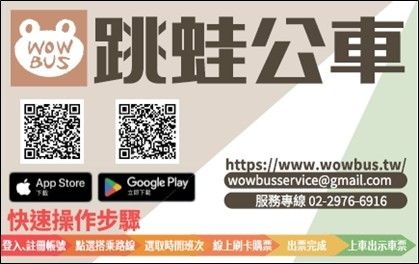 跳蛙公車線上預約平台(圖片提供/新北市政府交通局)