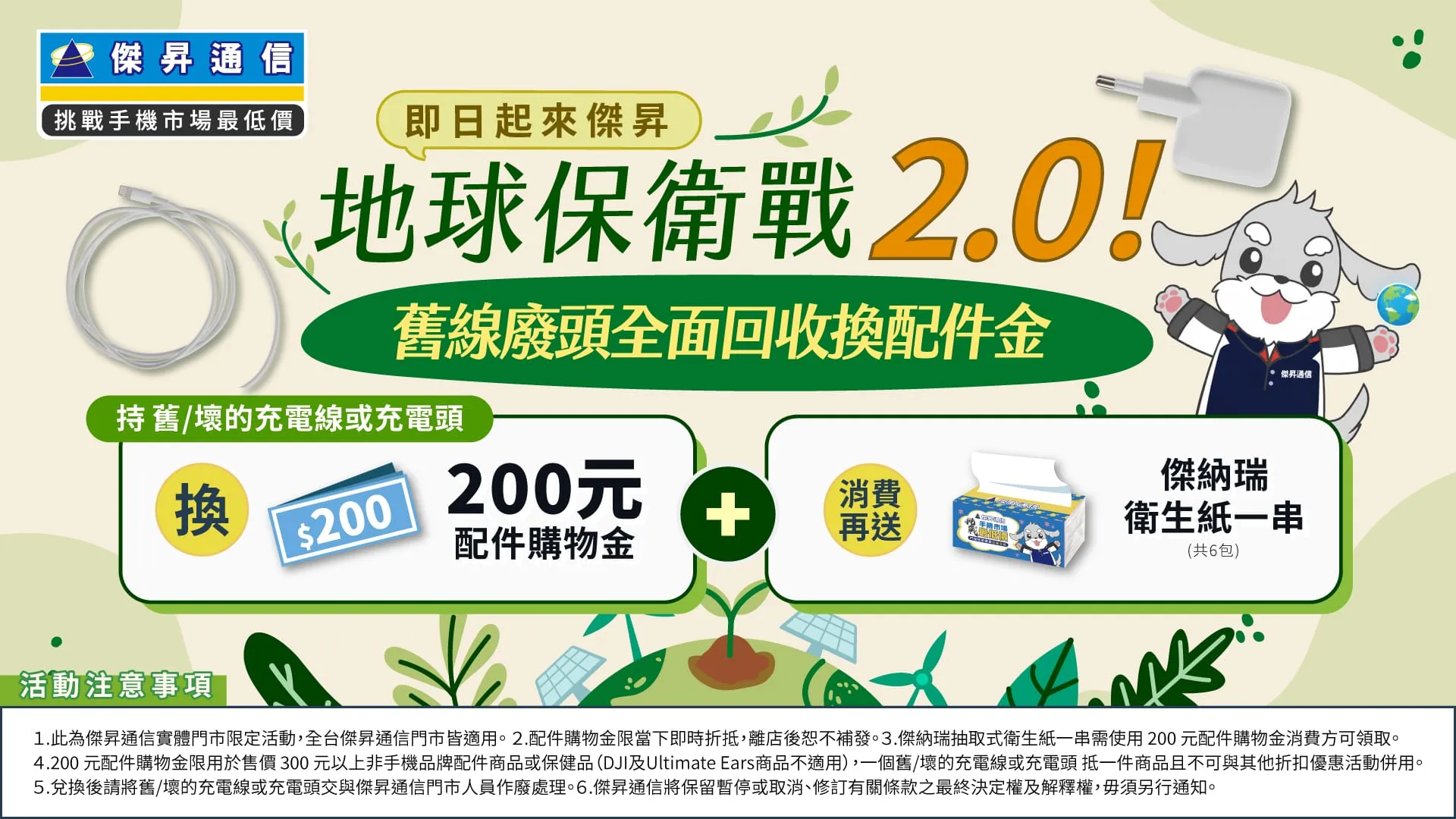 壞掉或太慢全都可！舊充電頭、壞充電線回收換200元配件金還有衛生紙等你拿（圖／傑昇通信提供）