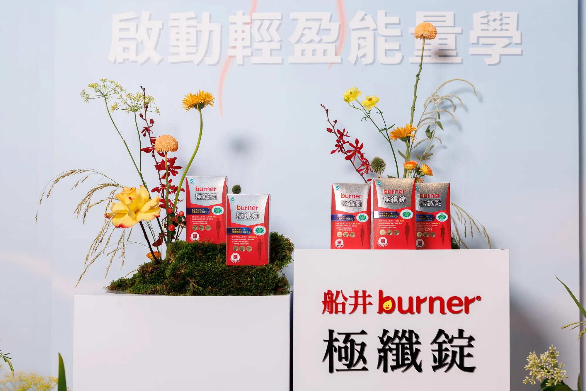 健康代謝領導品牌-船井 burner 累積20年專業經驗，透過代言人林心如-多運動、多喝水、餐前1包「極纖錠」的輕盈能量學。(圖_船井生醫提供)