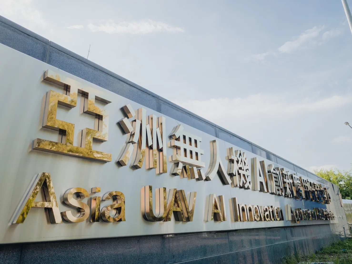 20260507-1.25兆國防特別條例將於8日進行院會表決，亞洲無人機創新園區廠商協進會對此發出3點聲明。（亞創廠協會提供）