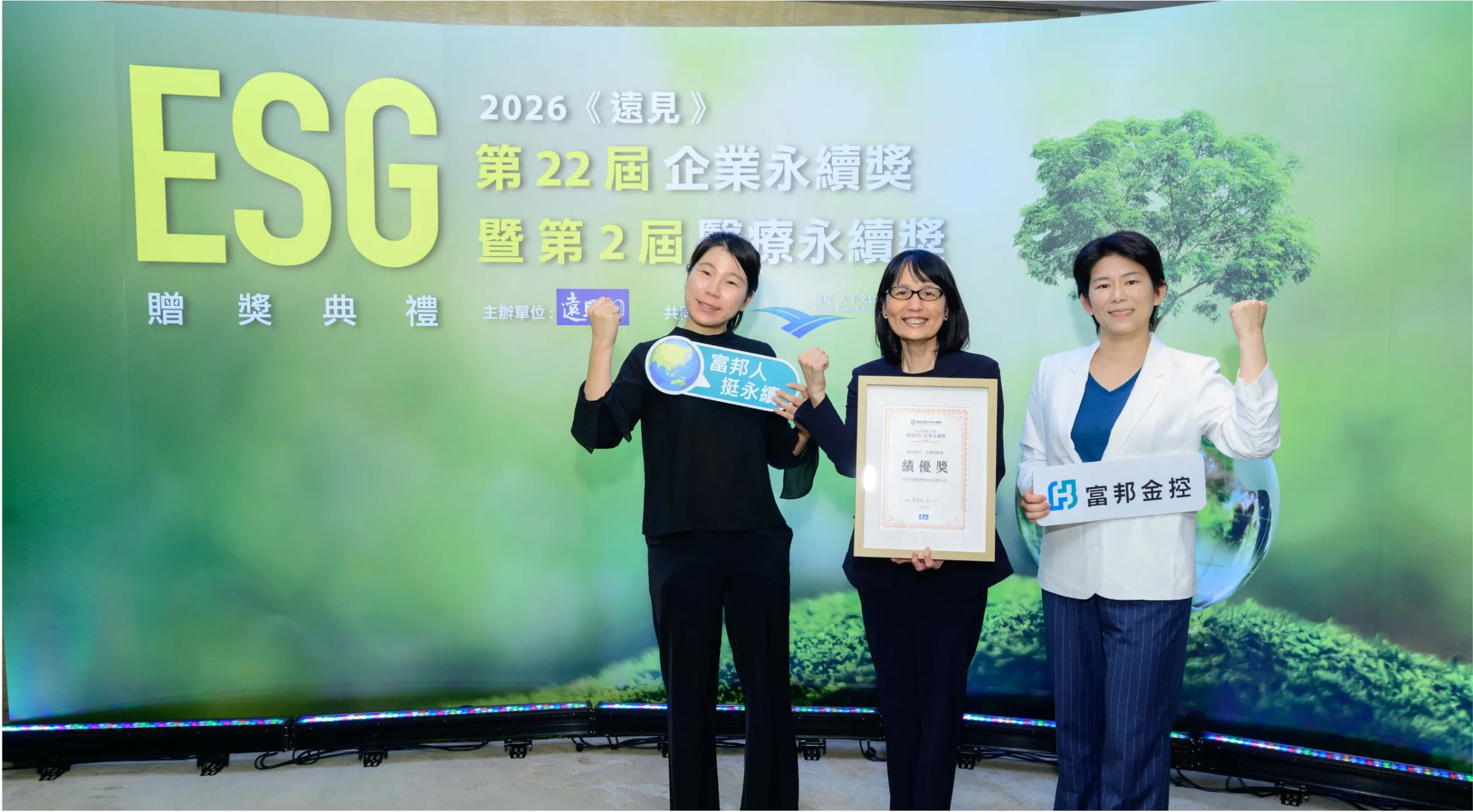 富邦金控永續長暨人資長劉菁宜(圖中)代表領獎。 （圖/富邦金控）