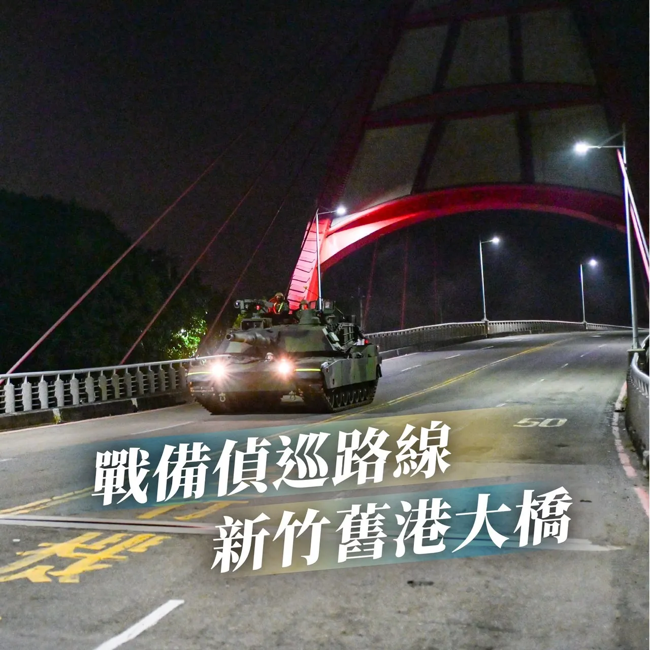 陸軍發出M1A2T戰車通過橋樑照片。陸軍司令部臉書