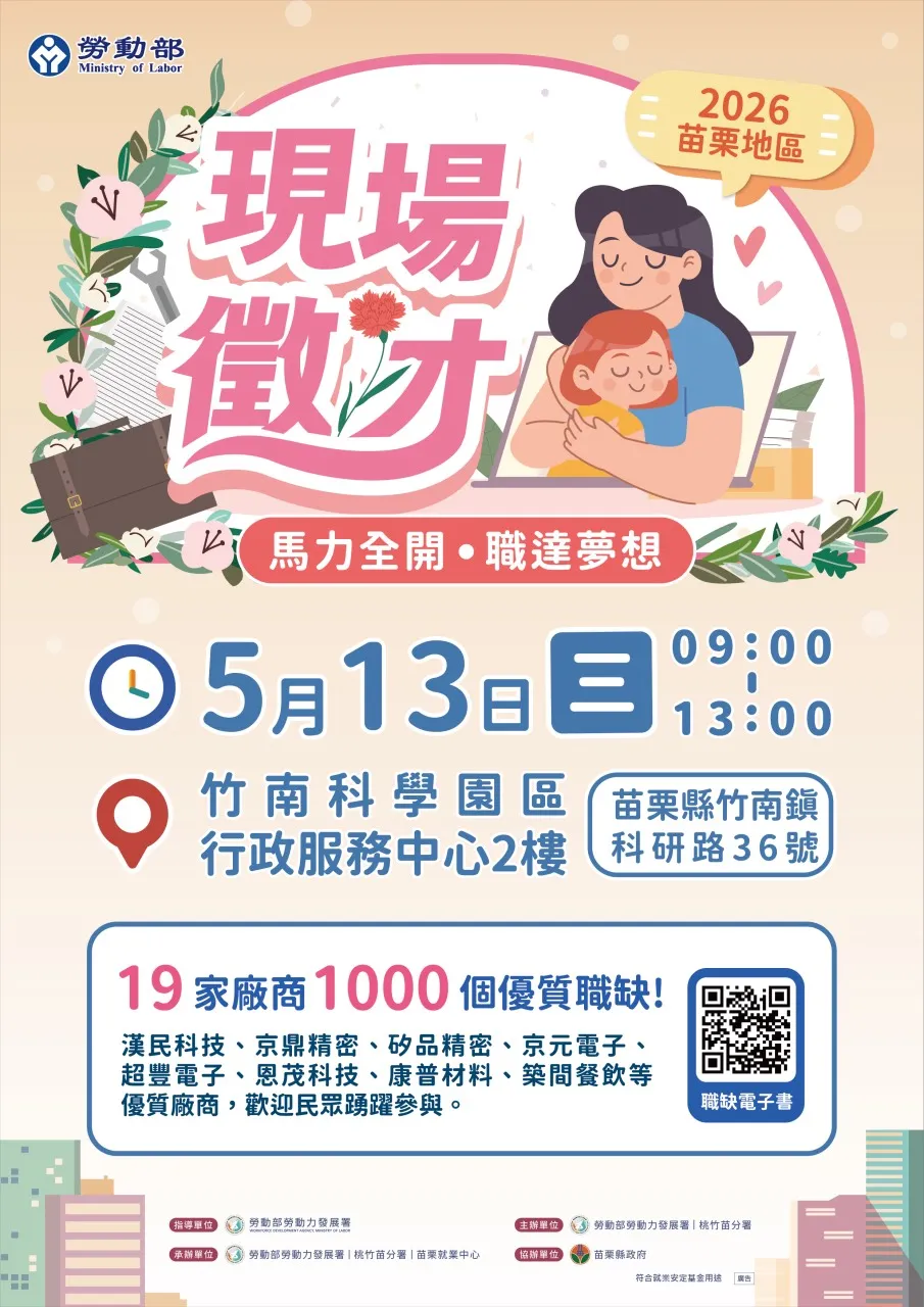  苗栗就業中心5/13（三）在竹南科學園區行政服務中心2樓舉辦「苗栗地區現場徵才活動」邀請19家優質廠商，釋出逾 1,000個職缺。（圖／勞動力發展署桃竹苗分署提供）
