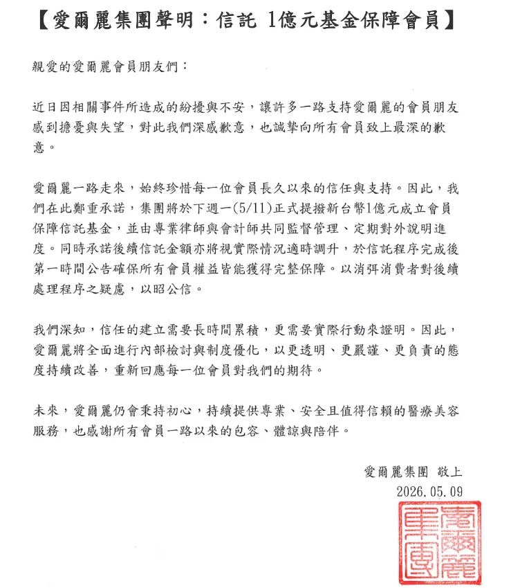 愛爾麗集團發表聲明，將 提撥新台幣1億元成立「會員保障信託基金」。（圖／翻攝自愛爾麗診所粉絲專頁）