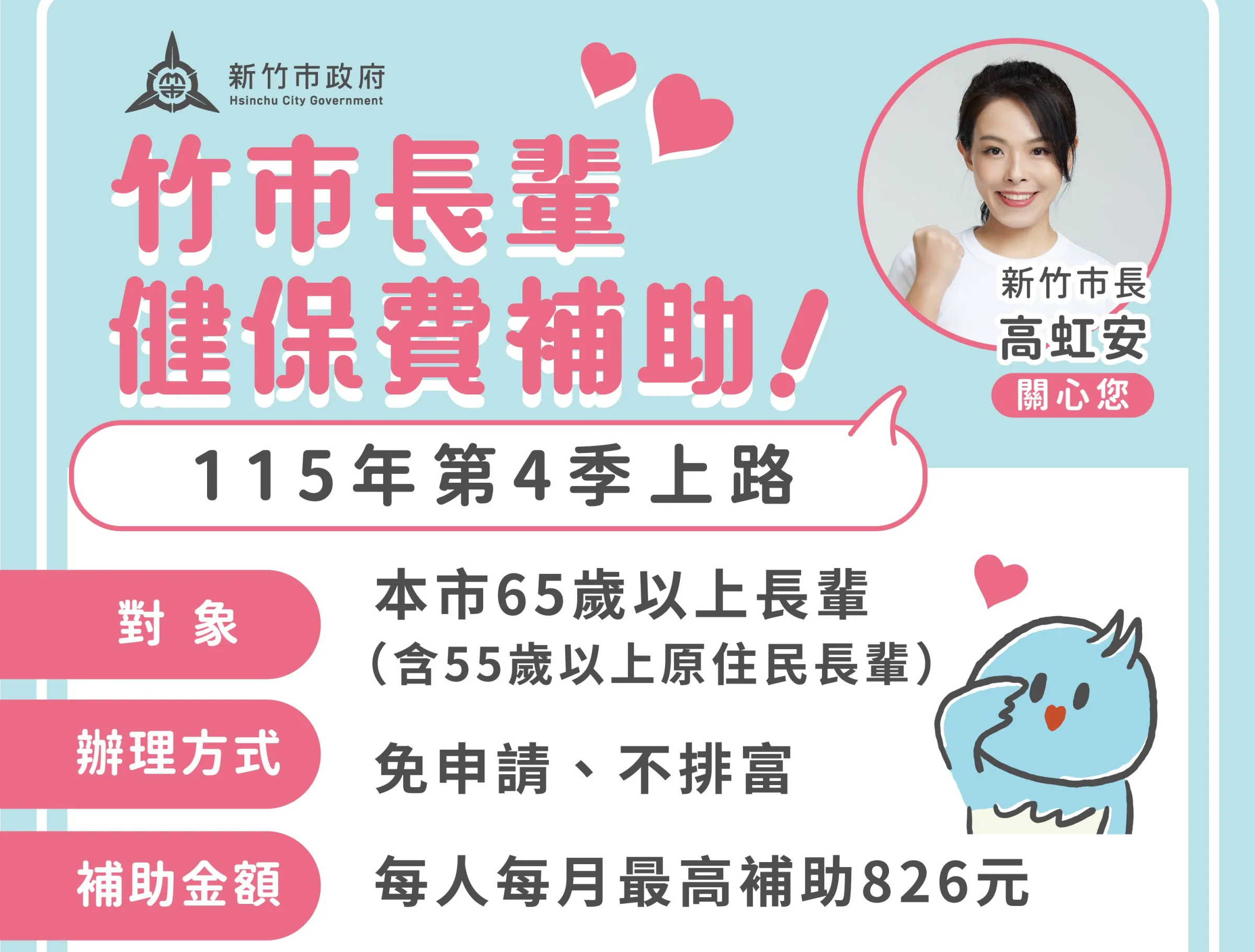 新竹市長輩健保費補助可望在今年第四季上路。（圖／新竹市政府提供）