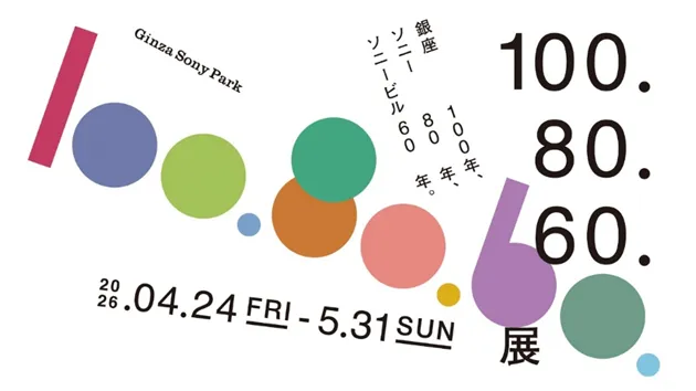Ginza Sony Parkにて銀座・ソニー・ソニービルの歴史を11人の作家の表現と共に振り返る「100.80.60.展」が5月31日まで開催中。Ginza Sony Park
