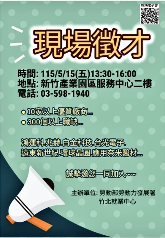 竹北就業中心5/15（五）舉辦現場徵才活動，邀集13家廠商提供逾480個職缺，提供求職民眾順利轉職。（圖／勞動力發展署桃竹苗分署提供）
