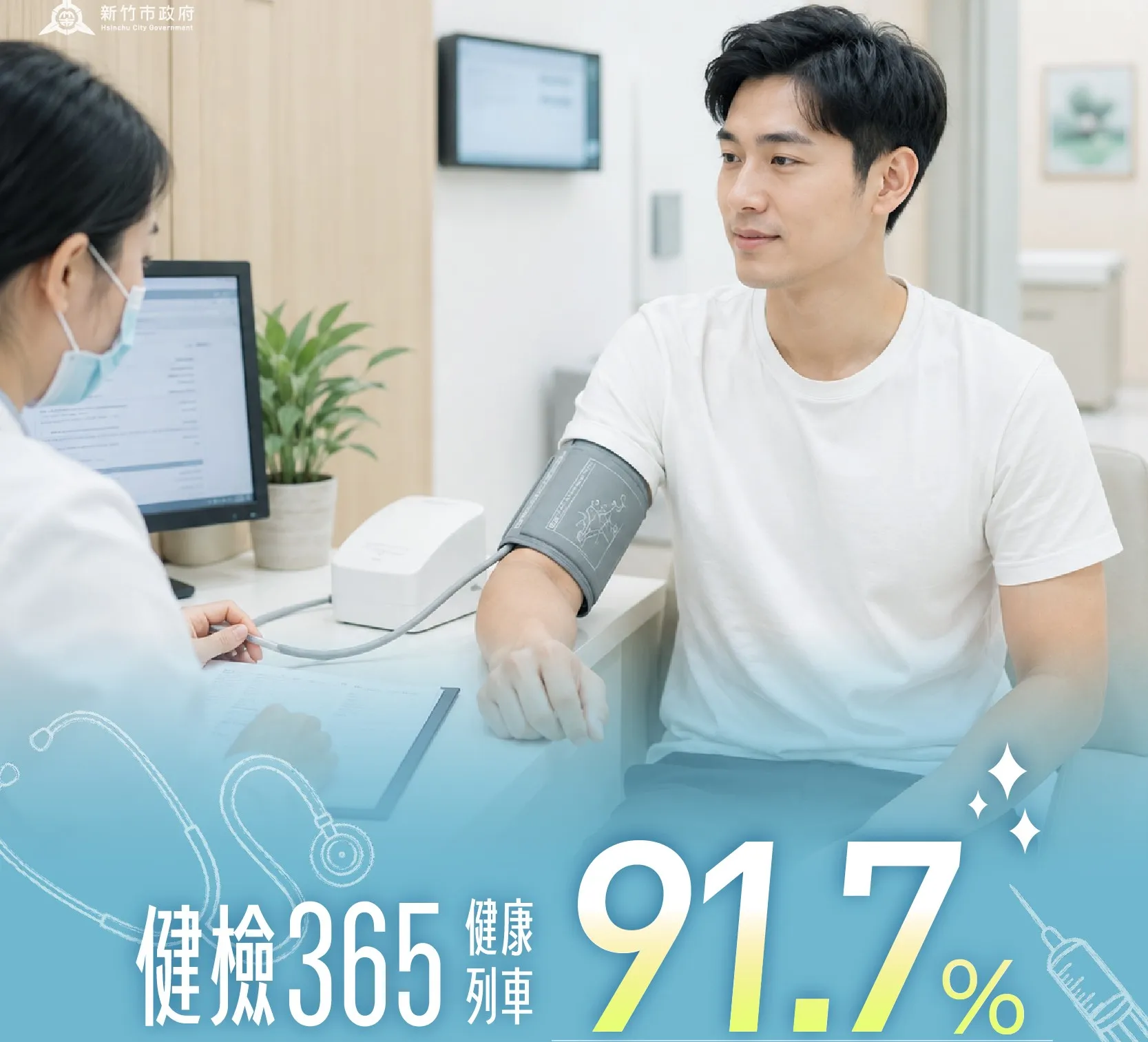 竹市府推動「健檢365健康列車」有成，醫療服務方面滿意度高達91.7%。（圖／新竹市政府提供）