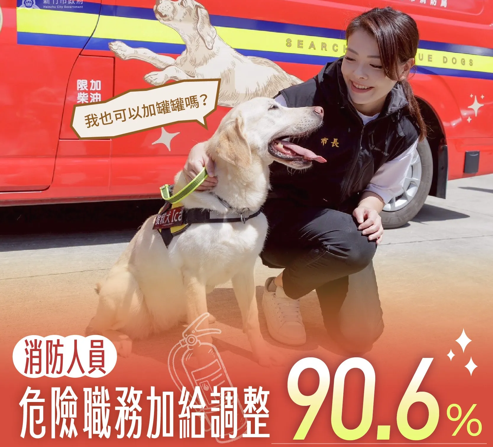 竹市府積極提升消防人員待遇與執勤保障，推動危險職務加給調整，獲得90.6%市民支持。（圖／新竹市政府提供）