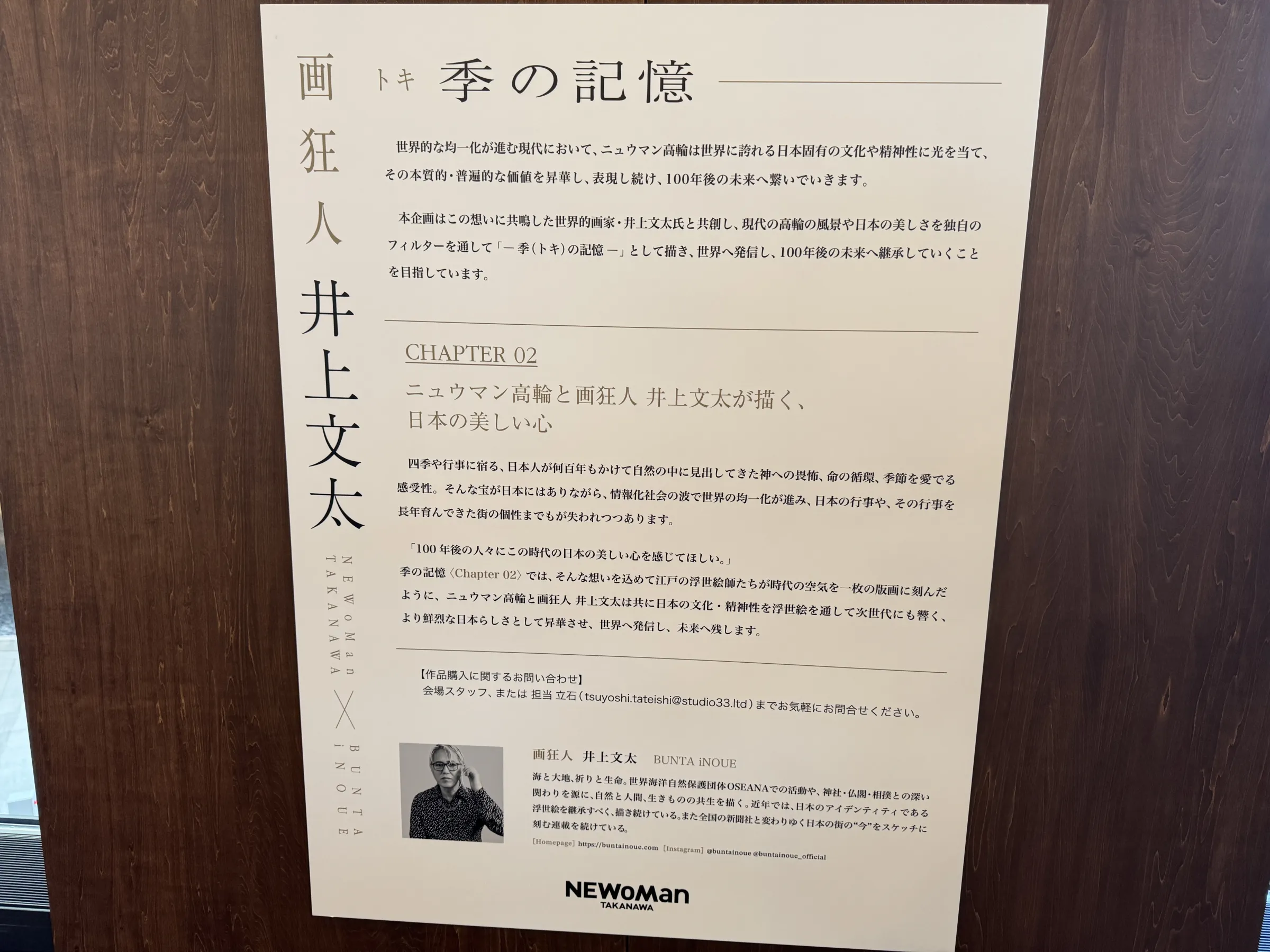 ニュウマン高輪は、画家・井上文太氏と共に、日本の美意識と街の記憶を100年後の未来へつなぐ共創プロジェクト「季の記憶」を開始した。黃信維