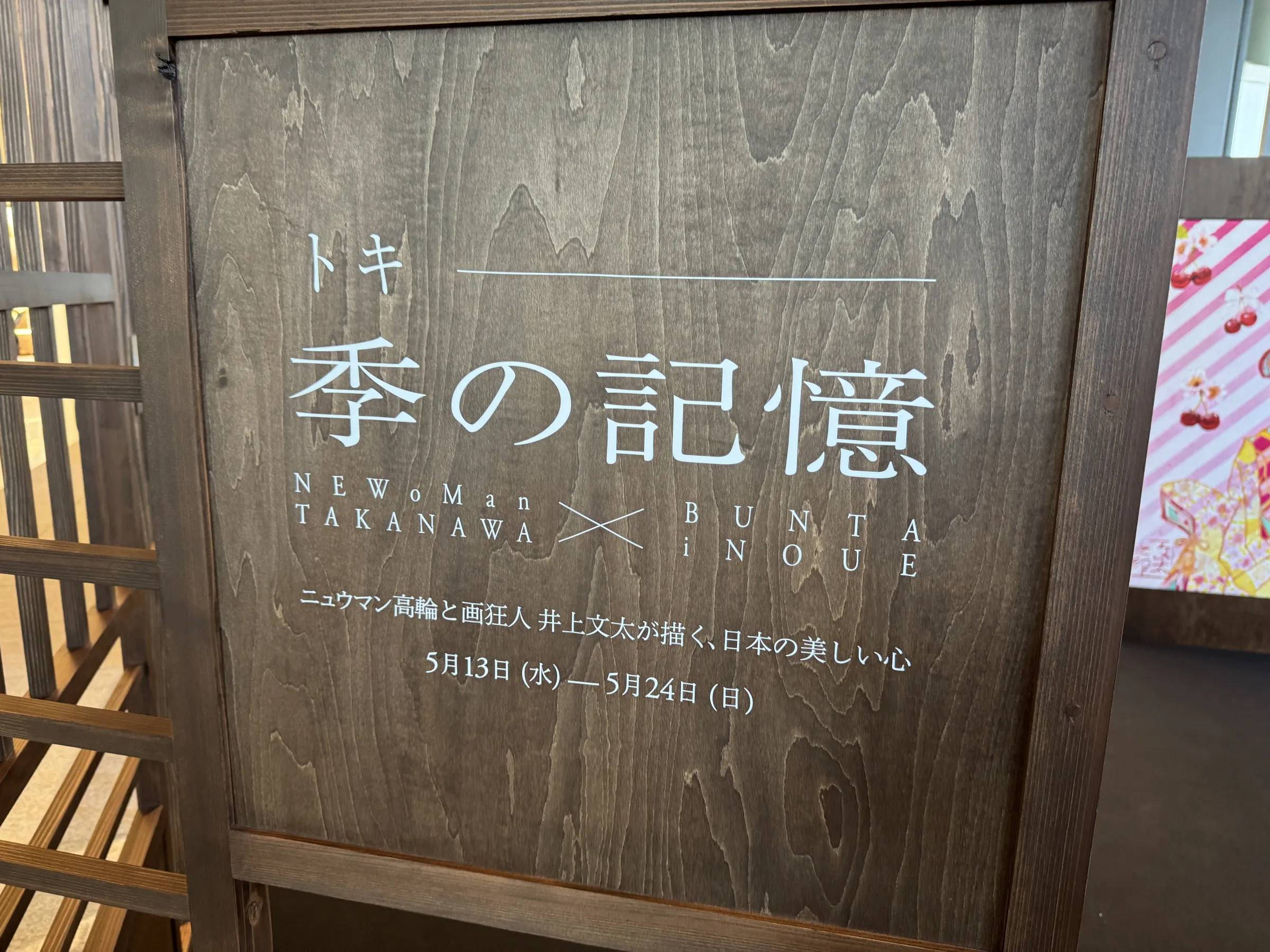 ニュウマン高輪は、画家・井上文太氏と共に、日本の美意識と街の記憶を100年後の未来へつなぐ共創プロジェクト「季の記憶」を開始した。黃信維