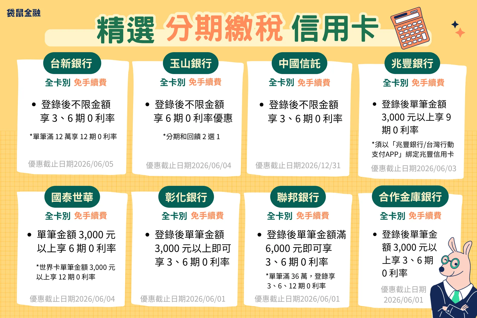 袋鼠金融精選繳稅分期信用卡.png