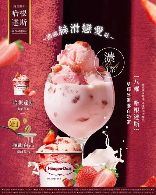 八曜和茶與 Häagen-Dazs 聯名推出草莓冰淇淋白奶茶，尊榮感十足，讓品牌聲量衝上高峰。（圖／八曜和茶臉書）