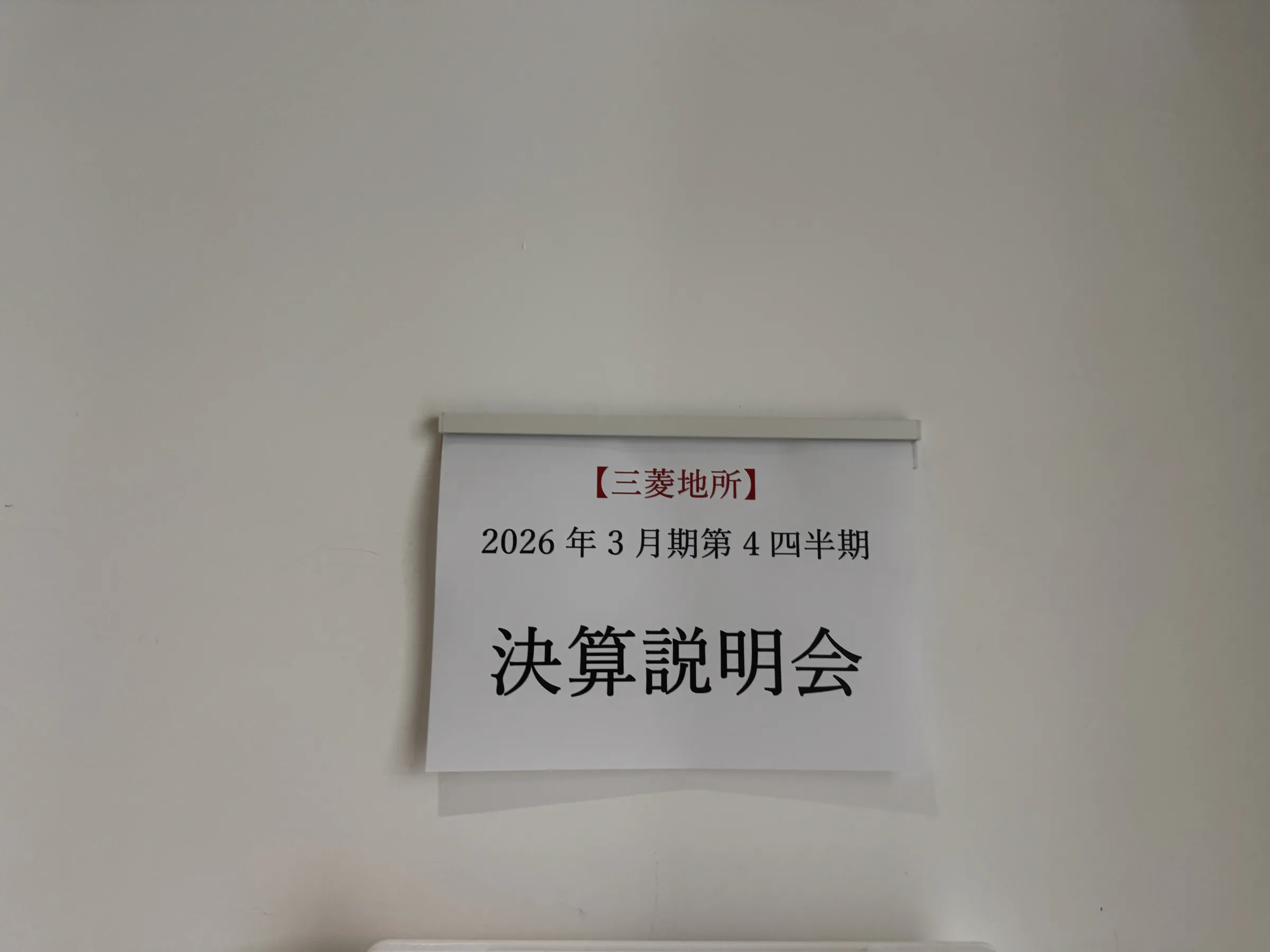 三菱地所は丸の内エリアの歴史的な低空室率と海外事業の拡大を背景に過去最高益を記録し、500億円の自社株買いと国内外への積極投資を発表した。黃信維