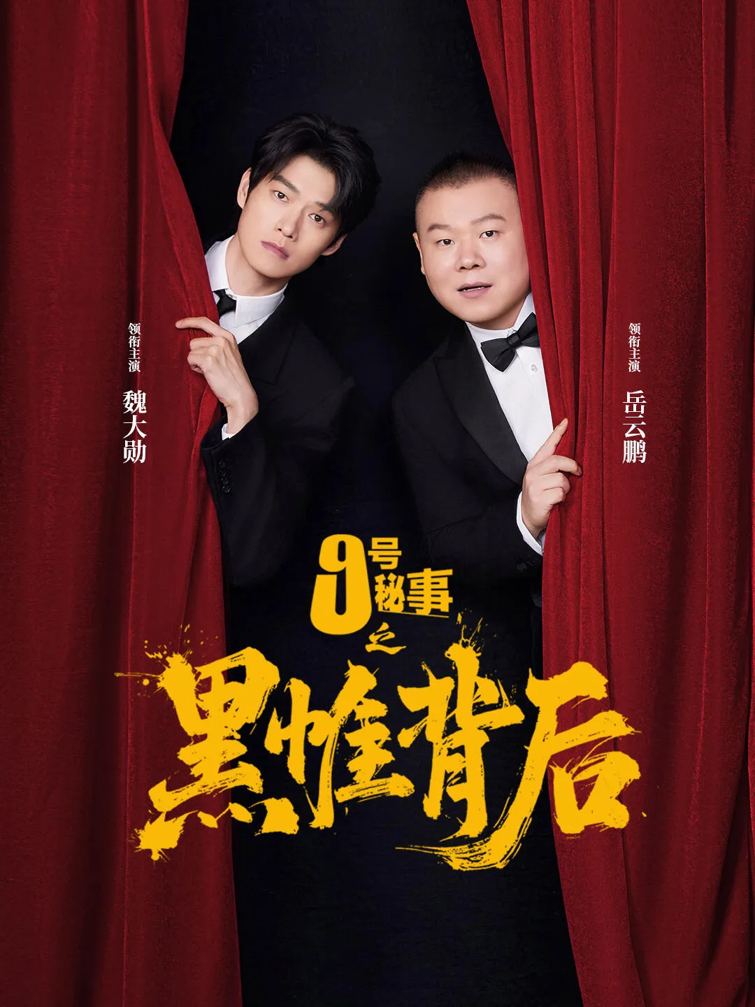 九號秘事之黑帷背後。（圖／取自微博）
