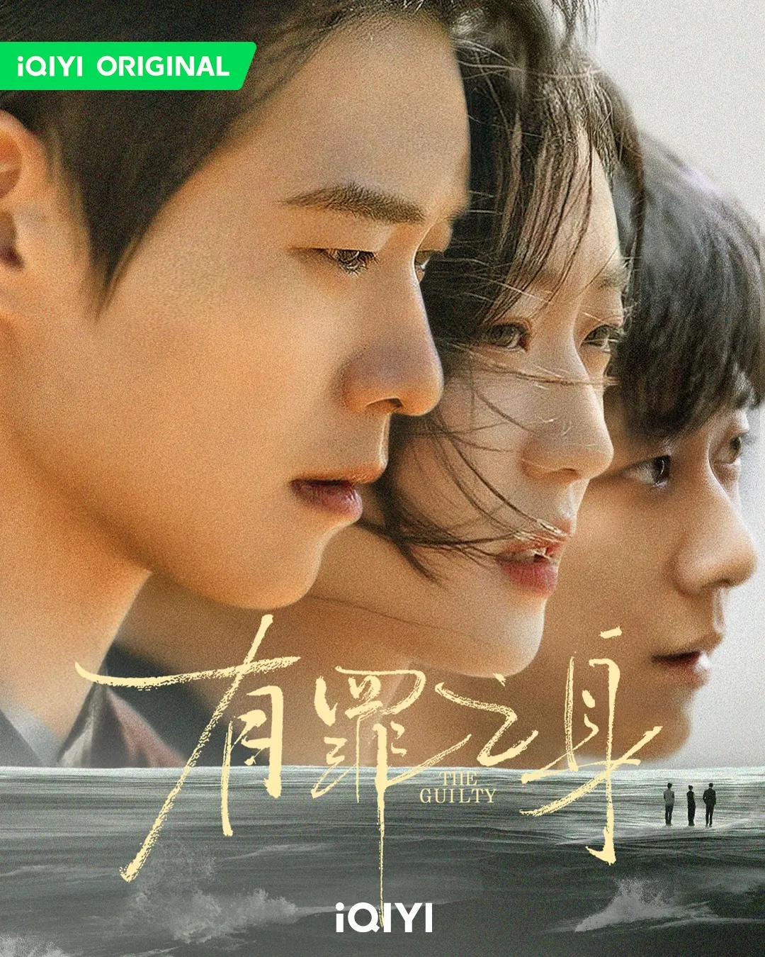 有罪之身。（圖／取自iQIYI臉書粉專）