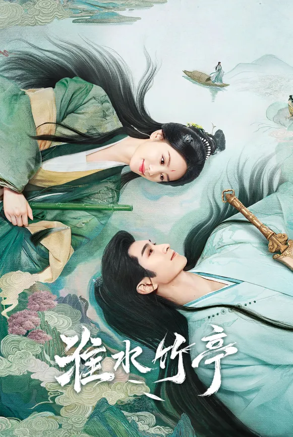 淮水竹亭。（圖／取自imdb）