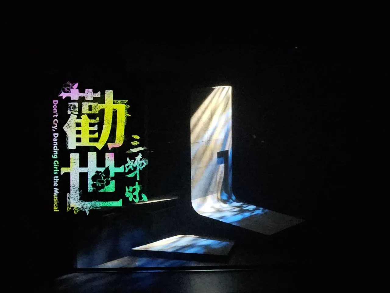 勸世三姊妹。(圖/洪煜勛攝)