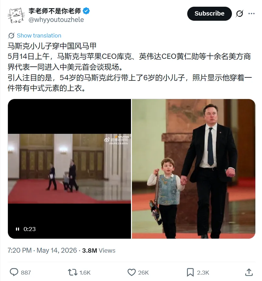 馬斯克帶兒子出席國宴，兒子身穿的中國風上衣受到注目，「李老師」也發文關注。 (翻攝自X)