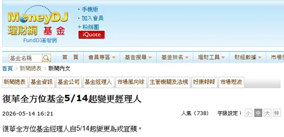 MoneyDJ理財網報導指出，復華全方位基金於5月14日正式更換基金經理人，引發市場高度關注。(圖/業主提供)