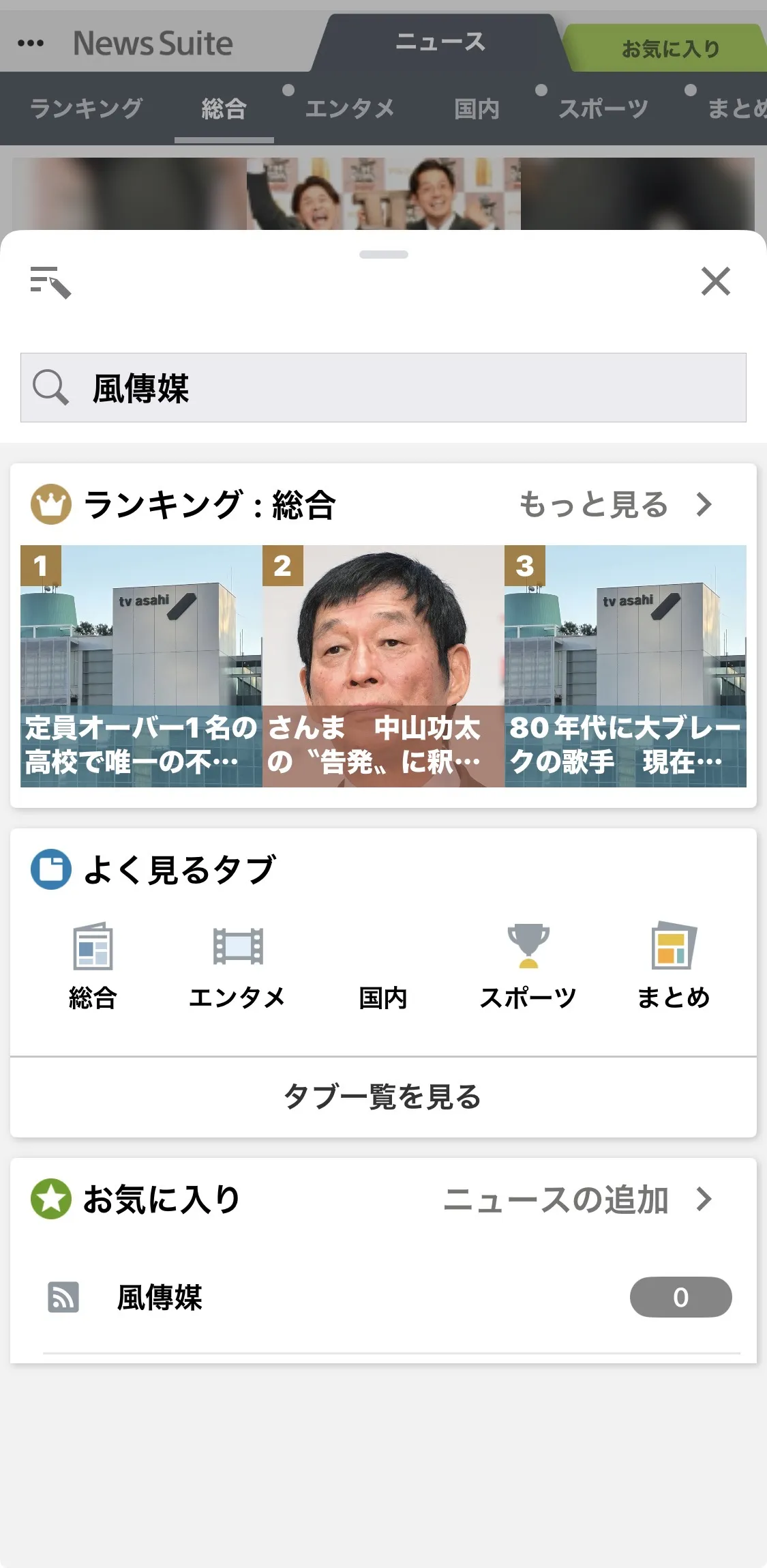 台湾の風傳媒がソニーのニュースアプリ「News Suite」のお気に入りタブに掲載を開始し、2024年設立の日文版を含めた多様な国際ニュースを提供。News Suite