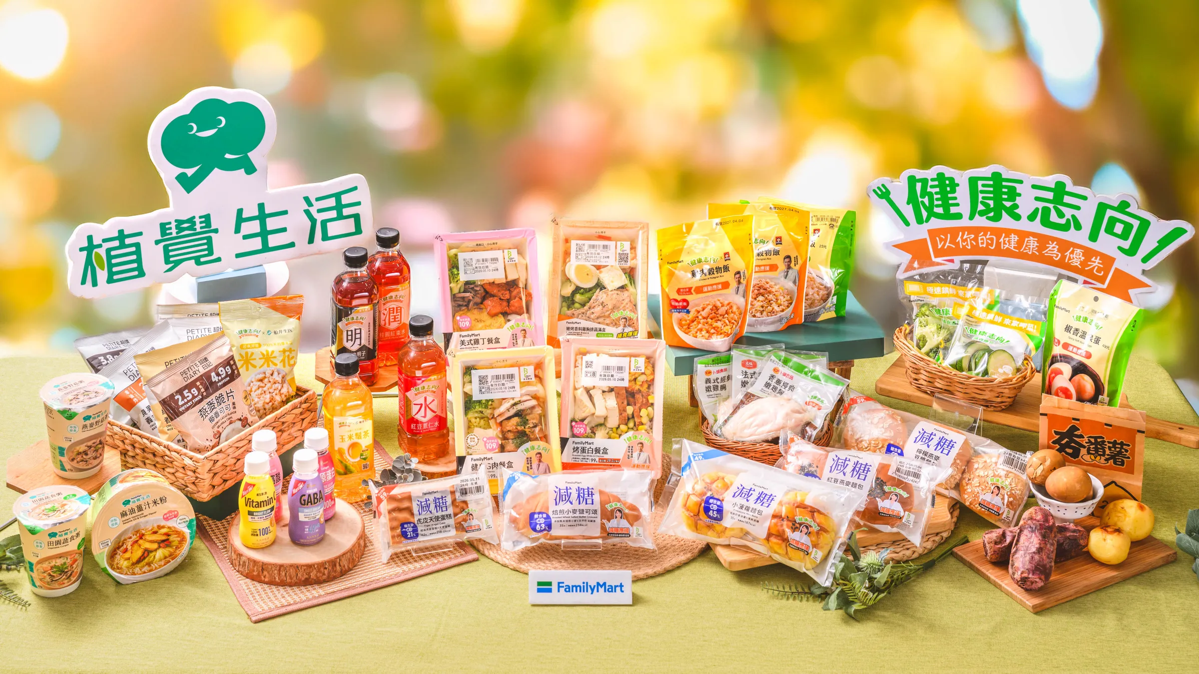 全家便利商店看好「健康」商機,推出原型食物、健康志向與植覺生活。(全家提供)