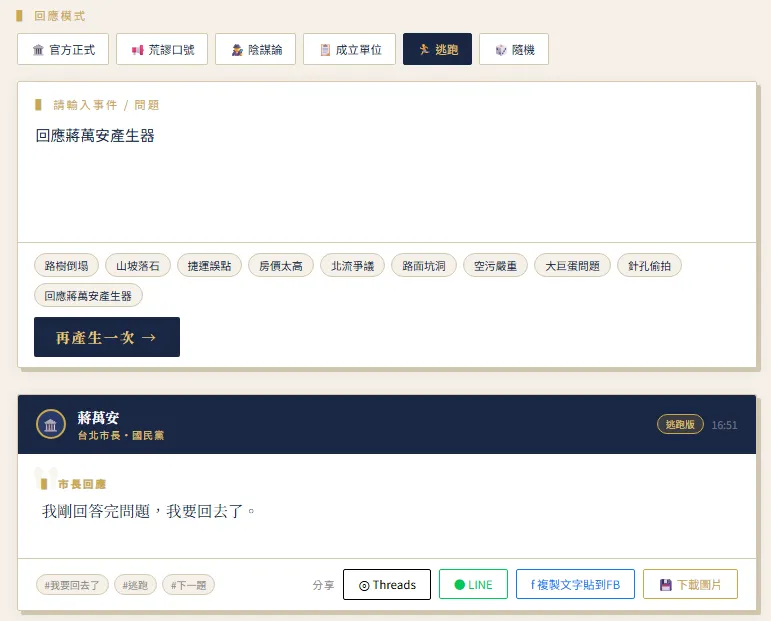 有網友指出，其現場轉身離開的舉動，正好與產生器中預設的逃亡模式相契合，並形容為市長用實際行動證明該產生器演算法的精準度。（圖／翻攝自蔣萬安回應產生器）