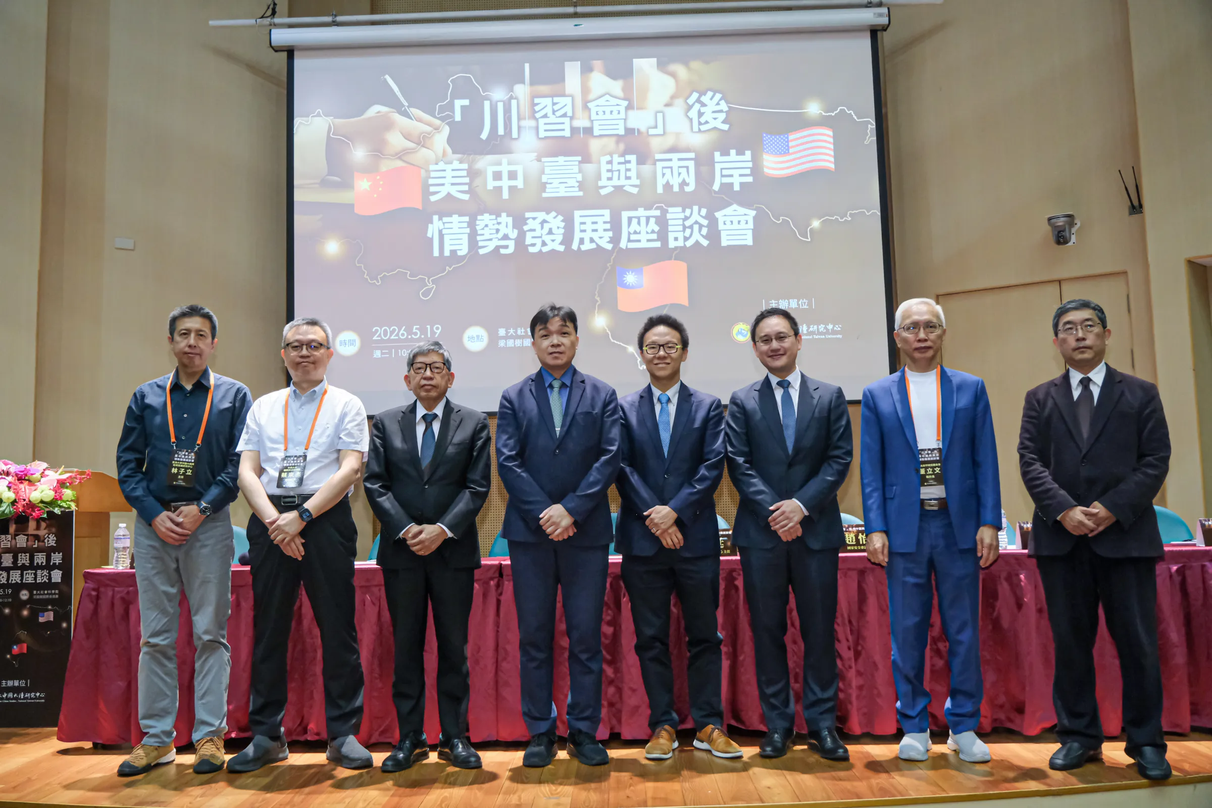20260519-「川習會」後美中臺與兩岸情勢發展座談會19日於台大梁國樹國際會議廳舉行，圖為陸委會副主委沈有忠（左四）與其他講者進行大合照。（劉偉宏攝）