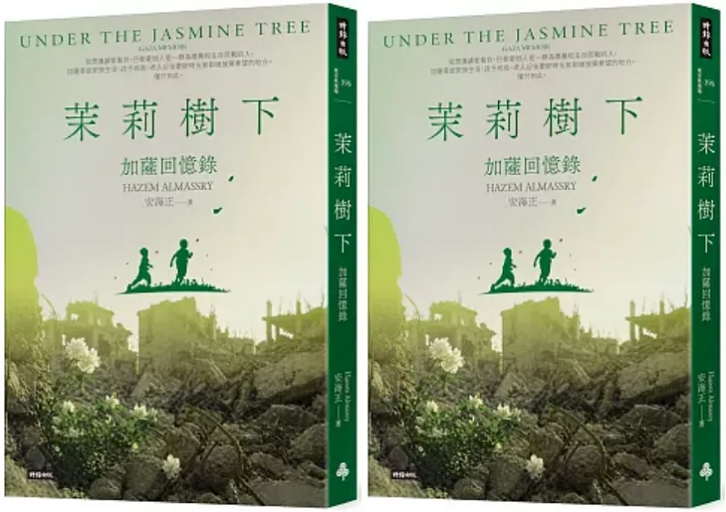 《茉莉樹下：加薩回憶錄》書封。