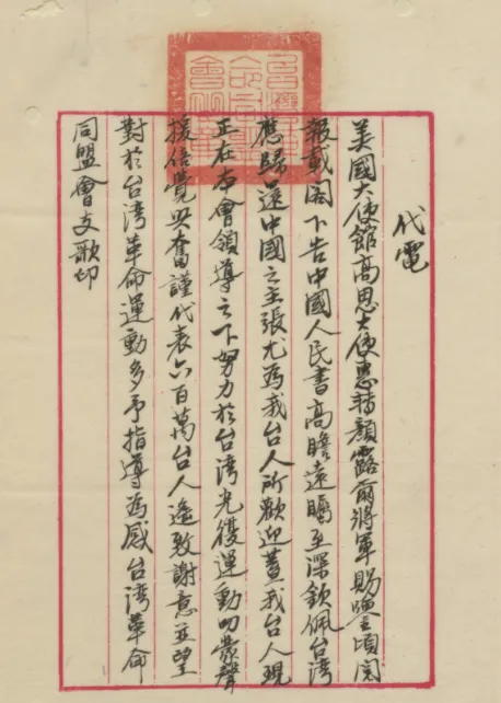 1942年4月15日，重慶台灣革命同盟會透過駐華大使高思致信顏露爾，肯定他對台灣光復運動的支持。(作者提供)