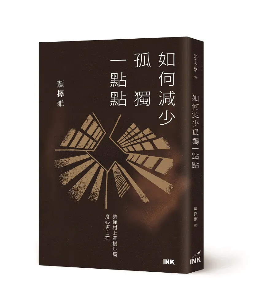 《如何減少孤獨一點點》 書封