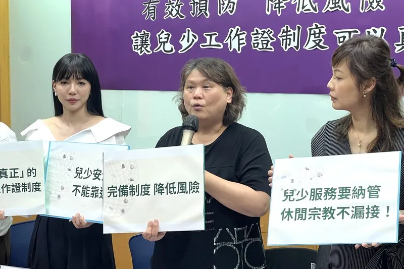 「兒少工作證」制度　民團盼及時補漏洞 「建立兒童工作證制度」連署發起人李靚蕾（左起）、人本基金會執行長馮喬蘭、不會教小孩行動聯盟常務理事曾穎凡等人20日舉行記者會，認為衛福部所擬「兒少工作證」制度有漏洞，盼及時補上，以守護兒童安全。中央社記者陳至中攝115年5月20日