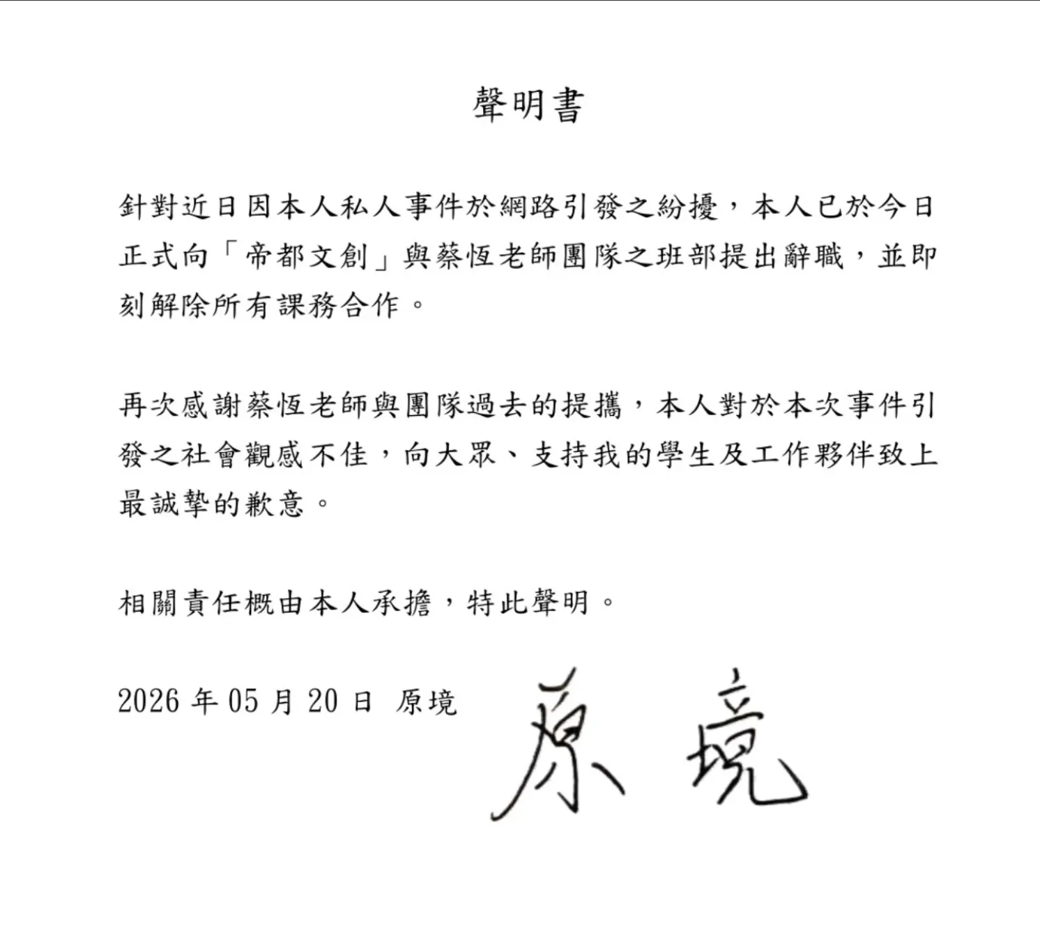 補教名師「原境」遭指控涉嫌長期騷擾、詆毀女學生及同儕。圖為原境致歉聲明稿。（圖／取自原境IG@ycchedu）