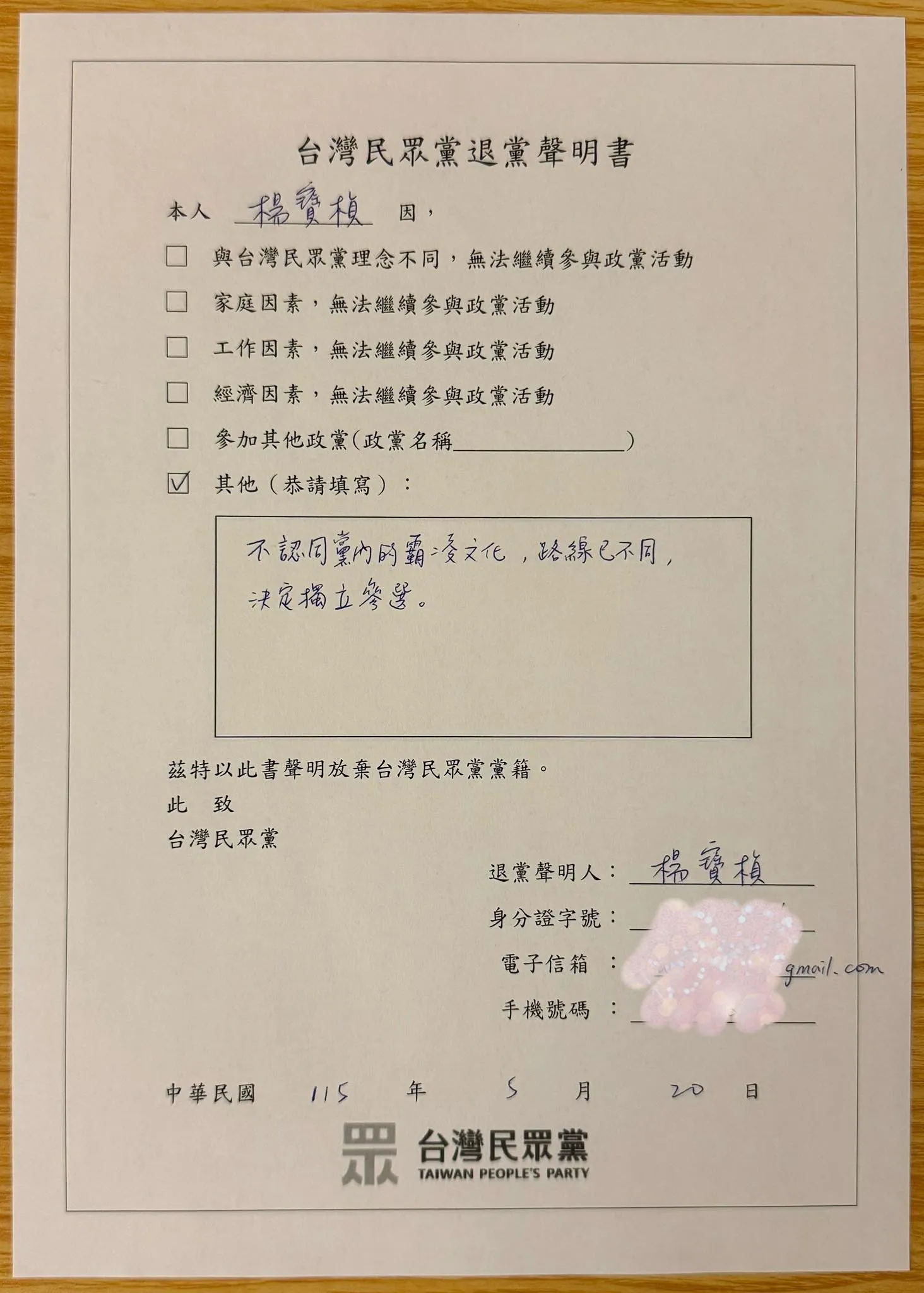 20260520-楊寶楨20日在臉書貼出退黨聲明書。（取自楊寶楨臉書）