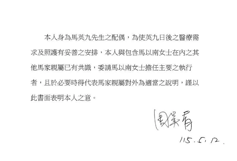 12馬英九基金會的財政紀律內亂案已經紛擾近2個月，沉默多時的馬家人、由馬英九妻子周美青與馬大姊馬以南兩人分別發出聲明。（讀者提供）96463_0.jpg