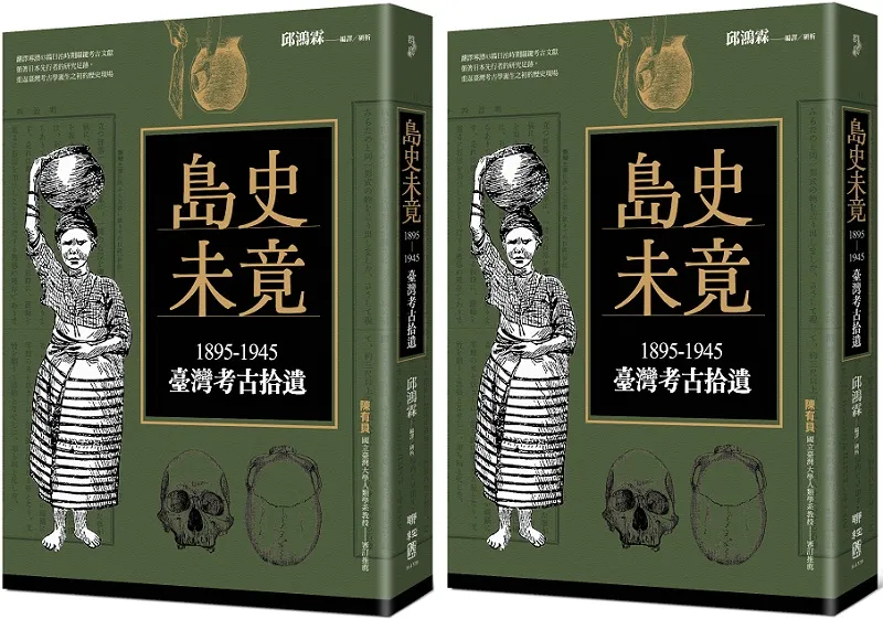 《島史未竟：1895-1945臺灣考古拾遺》書封。（聯經出版）
