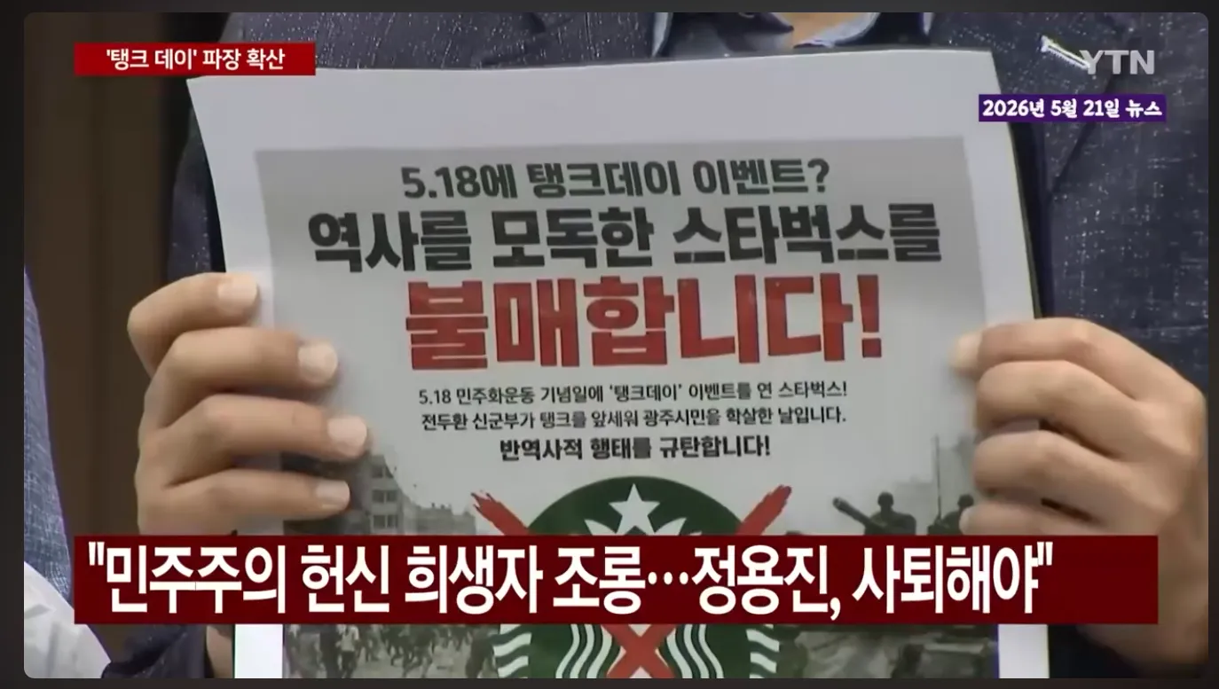 南韓民間團體手持抵制海報,前往星巴克門市表達抗議,指責該品牌無視光州事件歷史傷痕。(翻攝自YTN新聞影片)