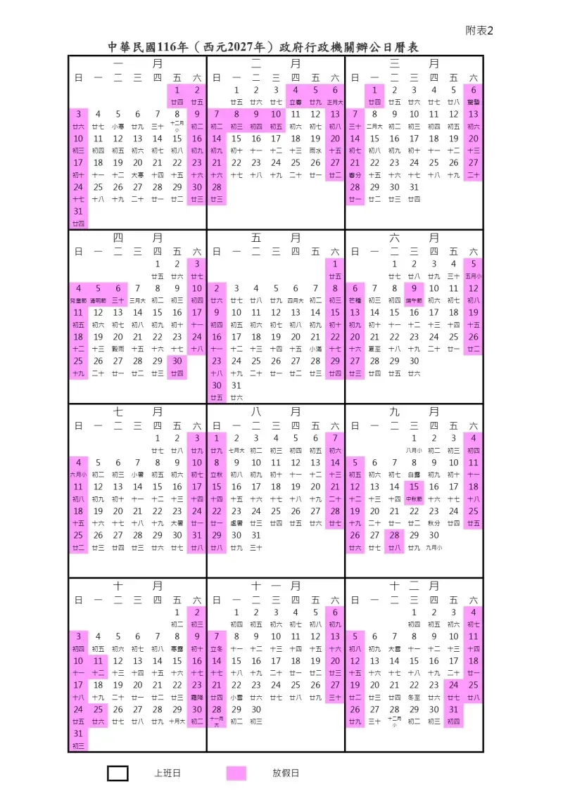2027年（116年）政府行政機關辦公行事曆公布。（圖／人事總處提供）