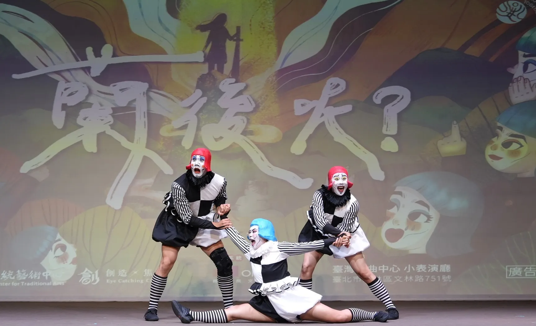 《小丑八怪-蘭後呢》，以「沒有披風的英雄」的肢體互動，打造出屬於親子同樂的全新作品。（圖／國立傳統藝術中心提供）