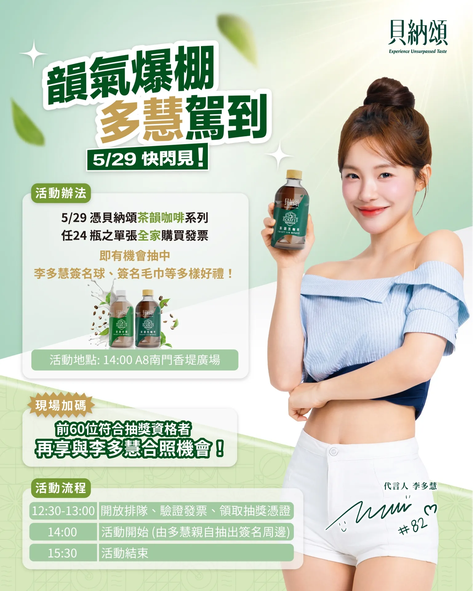 凡於5_29前憑全家便利商店單張發票購買「貝納頌茶韻咖啡系列」任24瓶，即可獲得抽獎資格，有機會與李多慧合照、並把李多慧簽名球、簽名毛巾等限定好禮帶回家！圖片來源：味全貝納頌