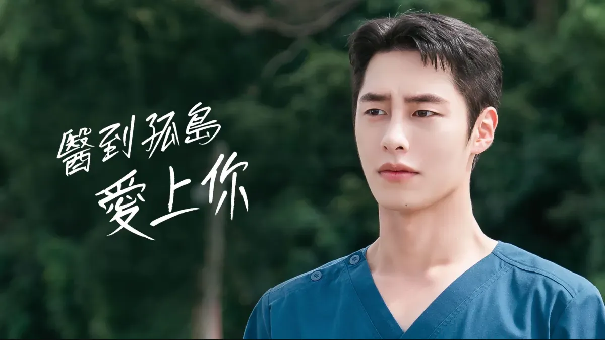 接續《21世紀大君夫人》的熱度，Disney+ 推出的浪漫醫療劇《醫到孤島愛上你》改編自知名網路漫畫《死撐醫生》。（圖／取自Disney+）