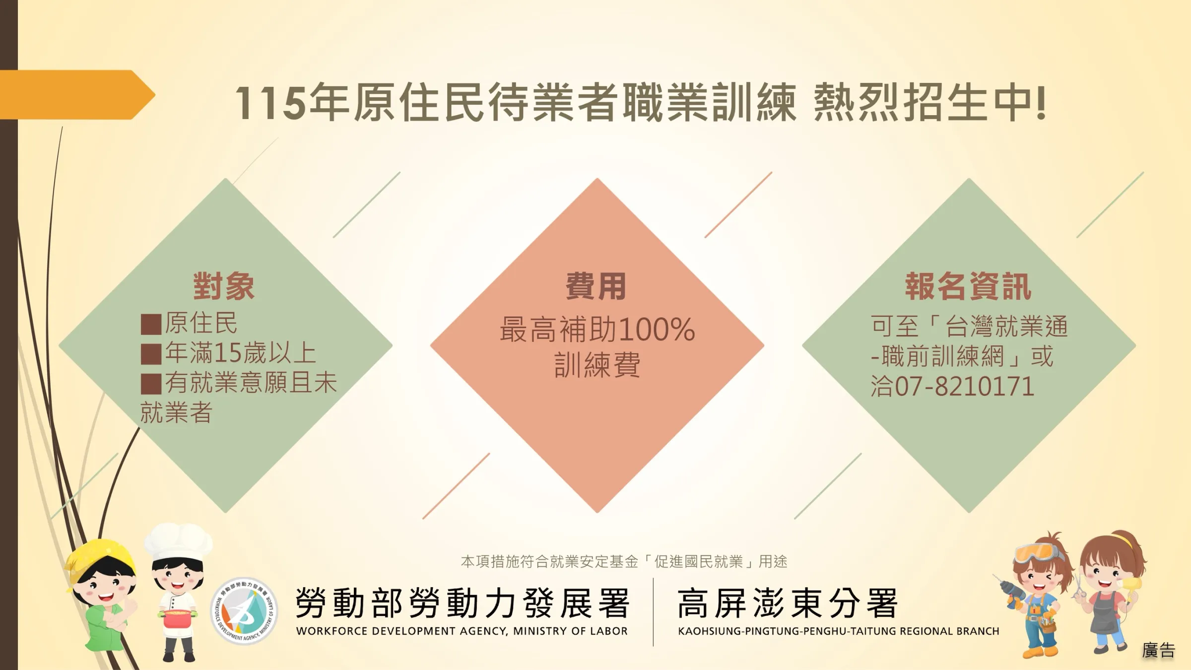 高分署115年原住民待業職業訓練招生。（圖／勞動力發展署高屏澎東分署提供）