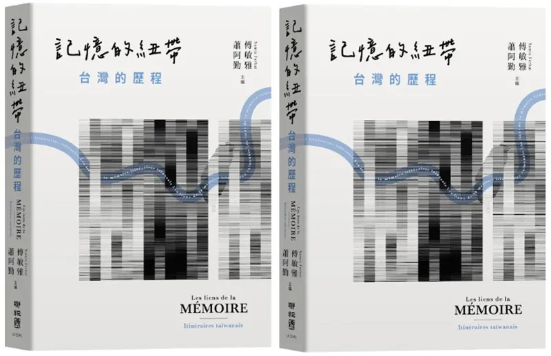 《記憶的紐帶：台灣的歷程》（聯經出版）
