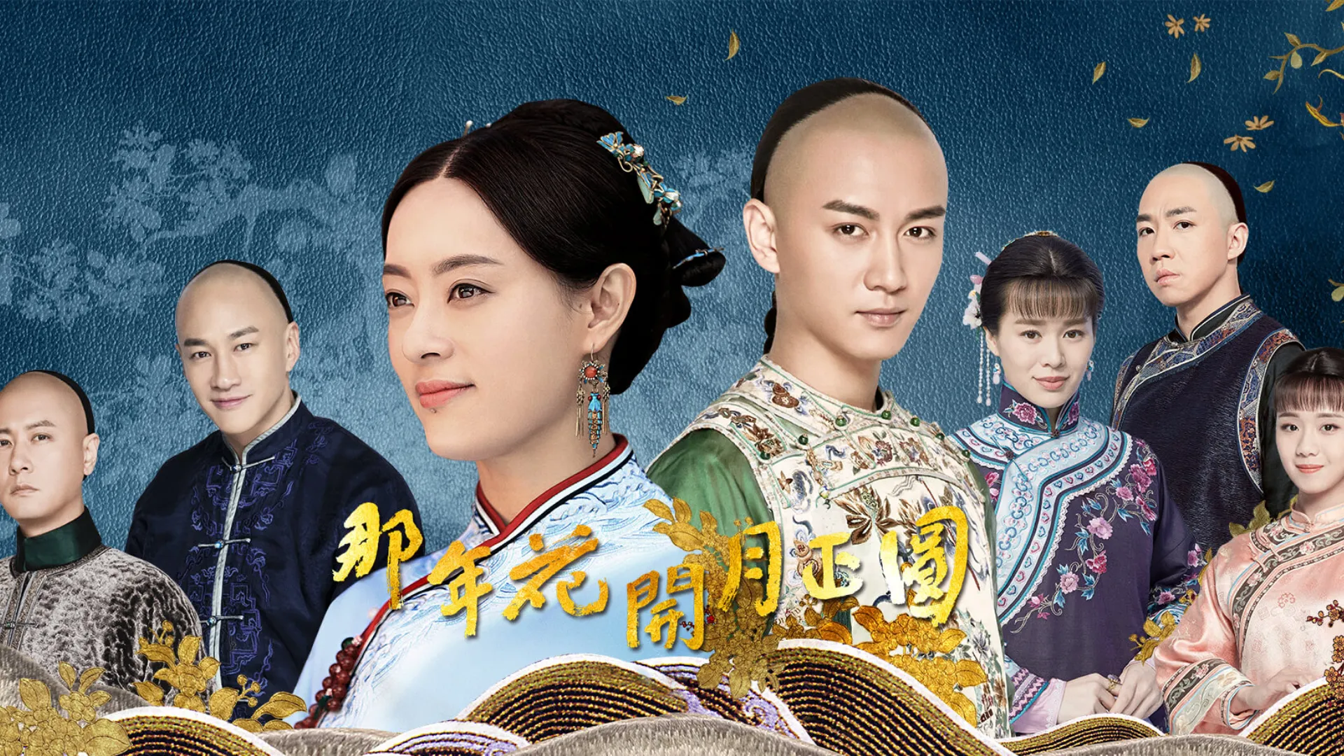 孫儷何潤東《那年花開月正圓》（圖／取自imdb）