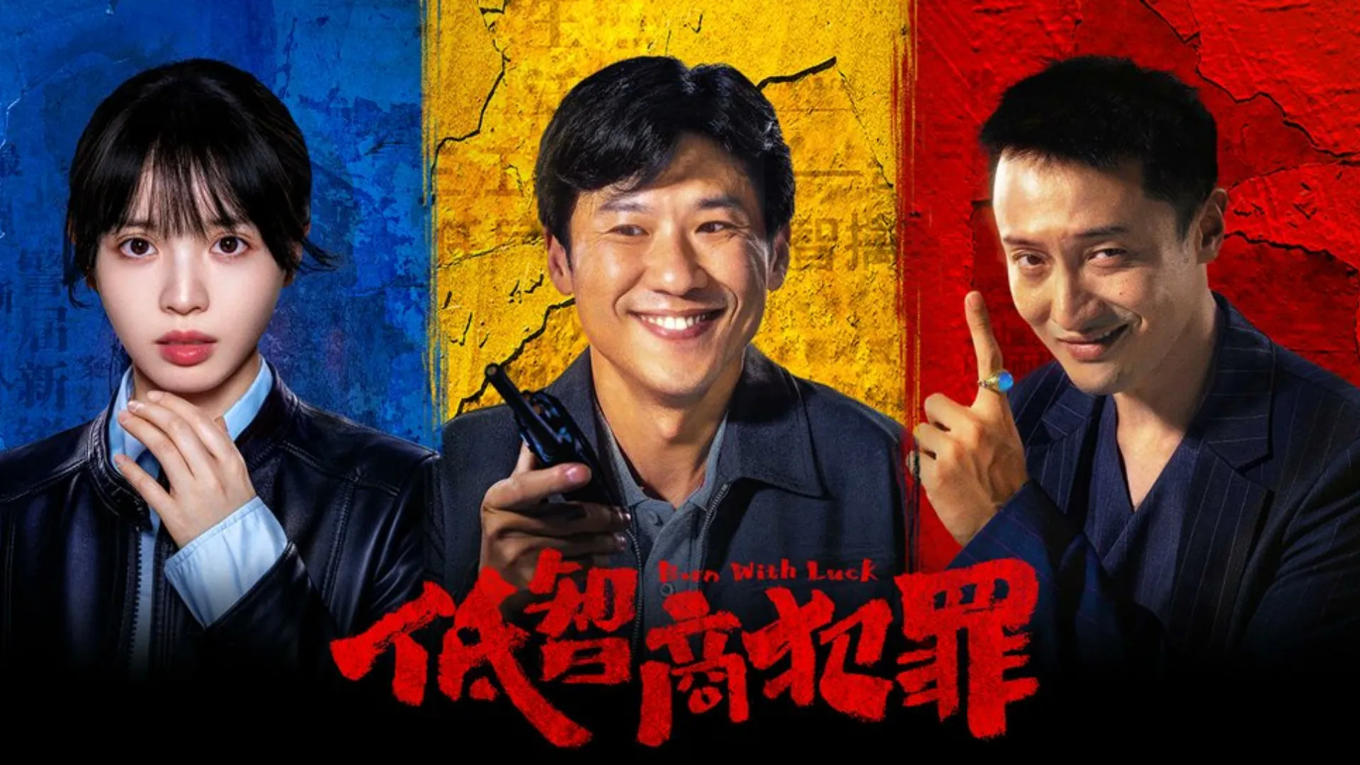 1、王驍、田曦薇《低智商犯罪》、評分：9.2（圖／取自微博）